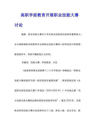 高职学前教育开展职业技能大赛研究