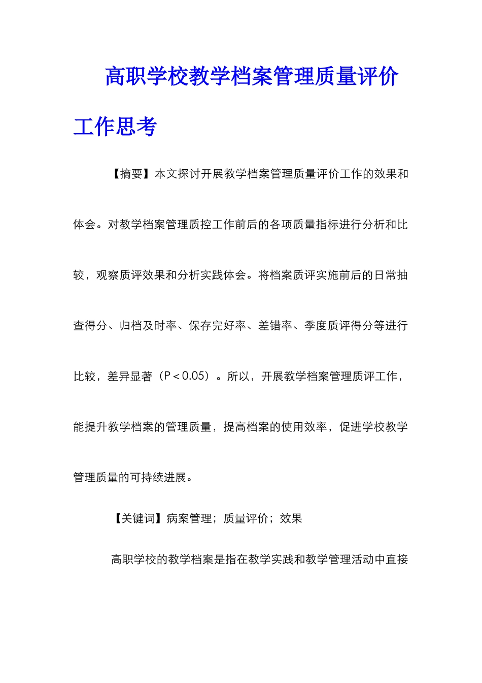 高职学校教学档案管理质量评价工作思考_第1页
