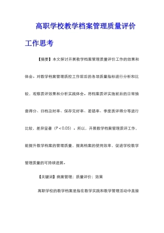 高职学校教学档案管理质量评价工作思考