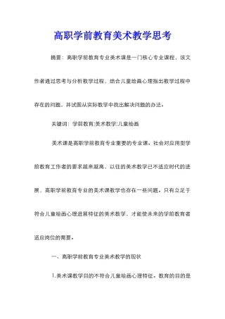 高职学前教育美术教学思考