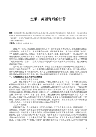 空乘：美丽背后的甘苦