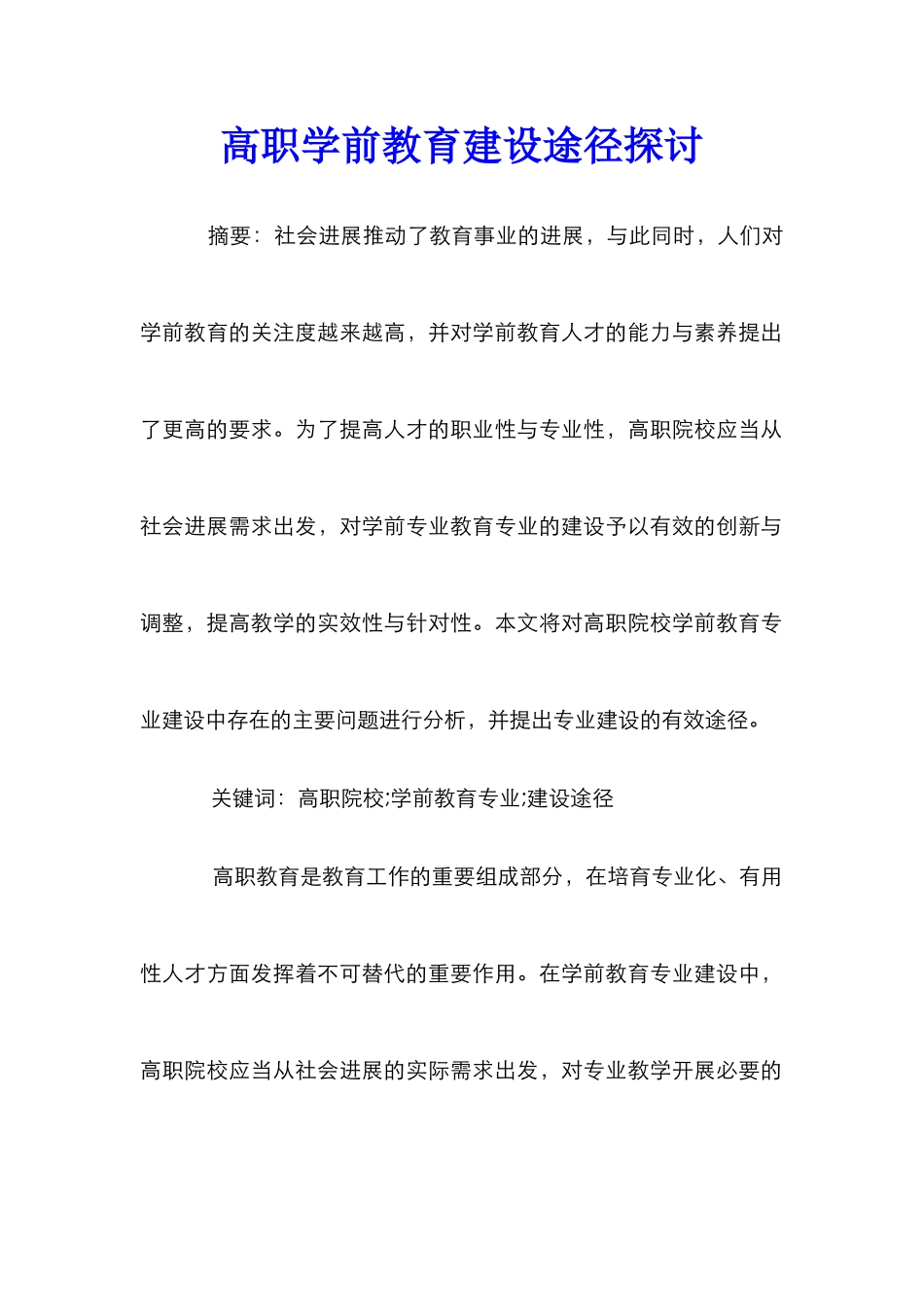 高职学前教育建设途径探讨_第1页