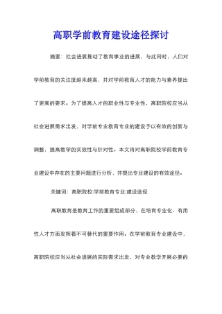 高职学前教育建设途径探讨