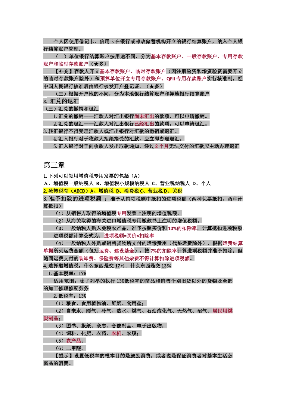 (更新至22日))XXXX广西上半年财经法规考点_第2页