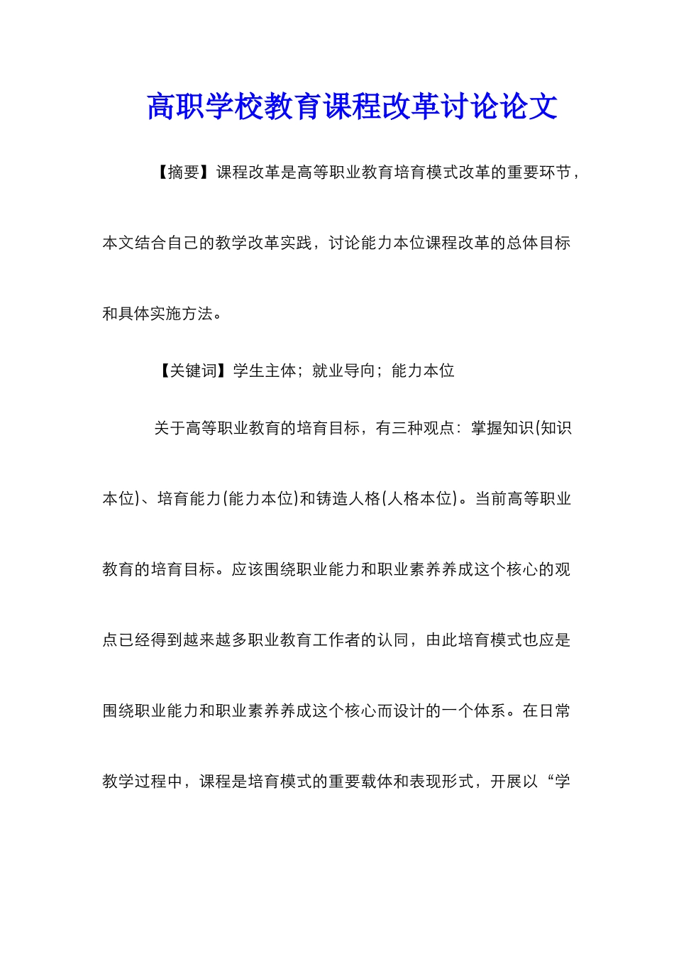 高职学校教育课程改革研究论文_第1页