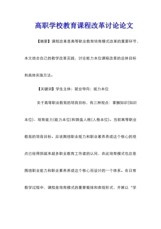 高职学校教育课程改革研究论文