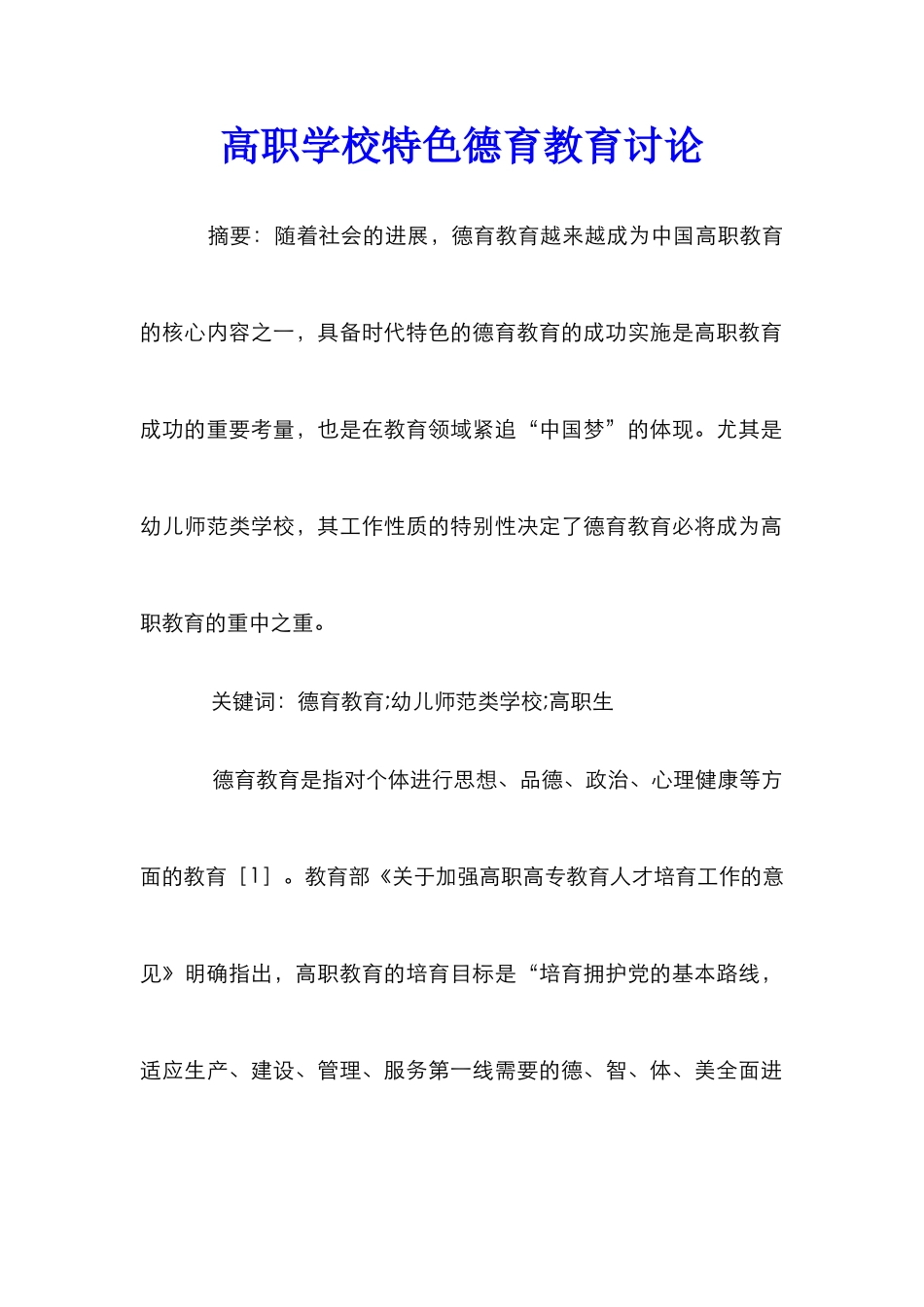 高职学校特色德育教育研究_第1页