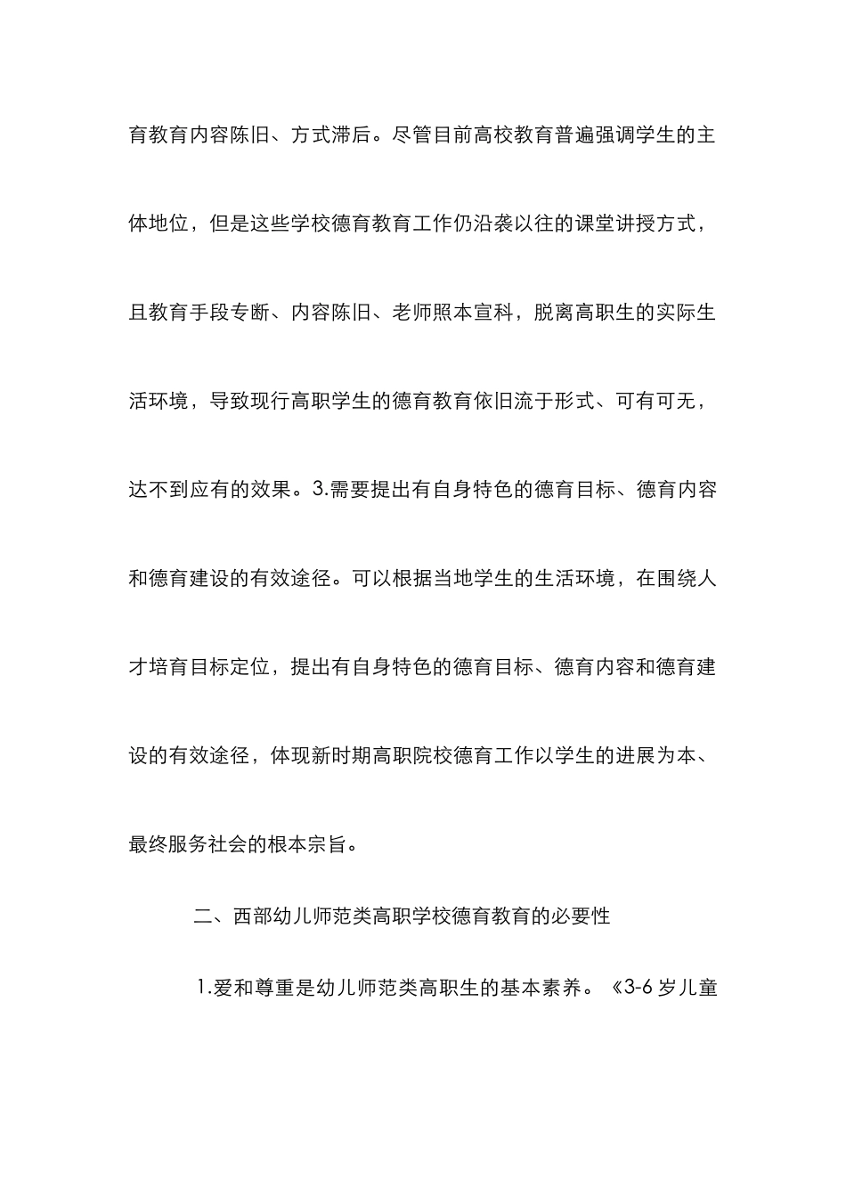 高职学校特色德育教育研究_第3页