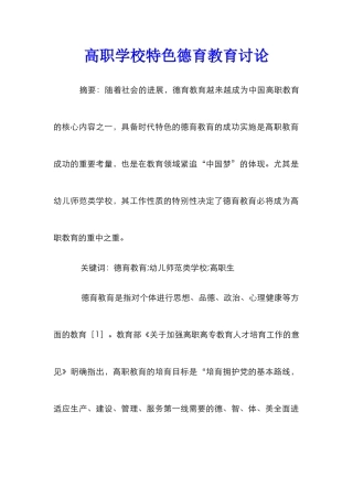 高职学校特色德育教育研究