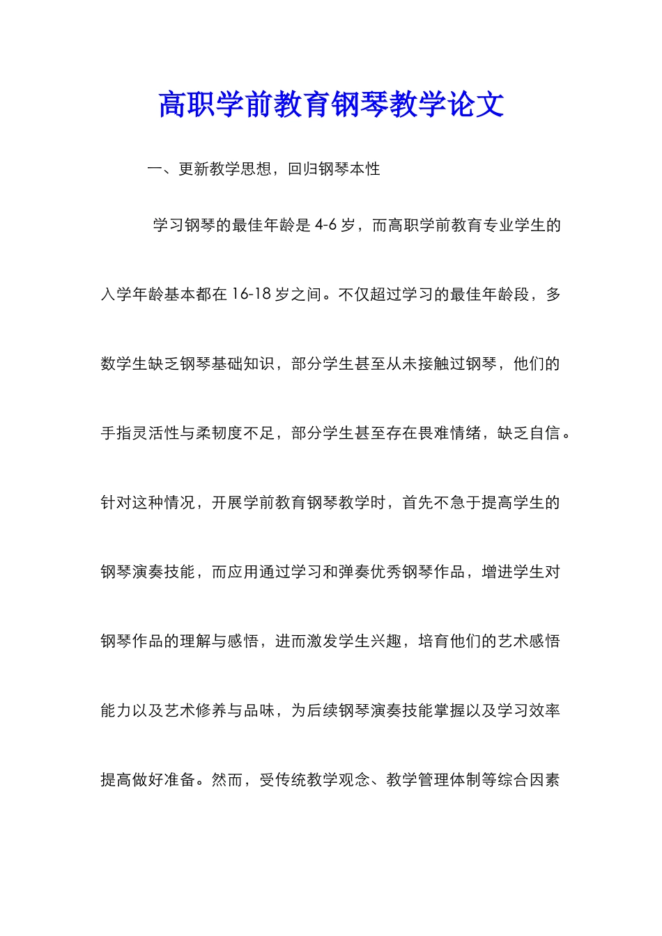 高职学前教育钢琴教学论文_第1页