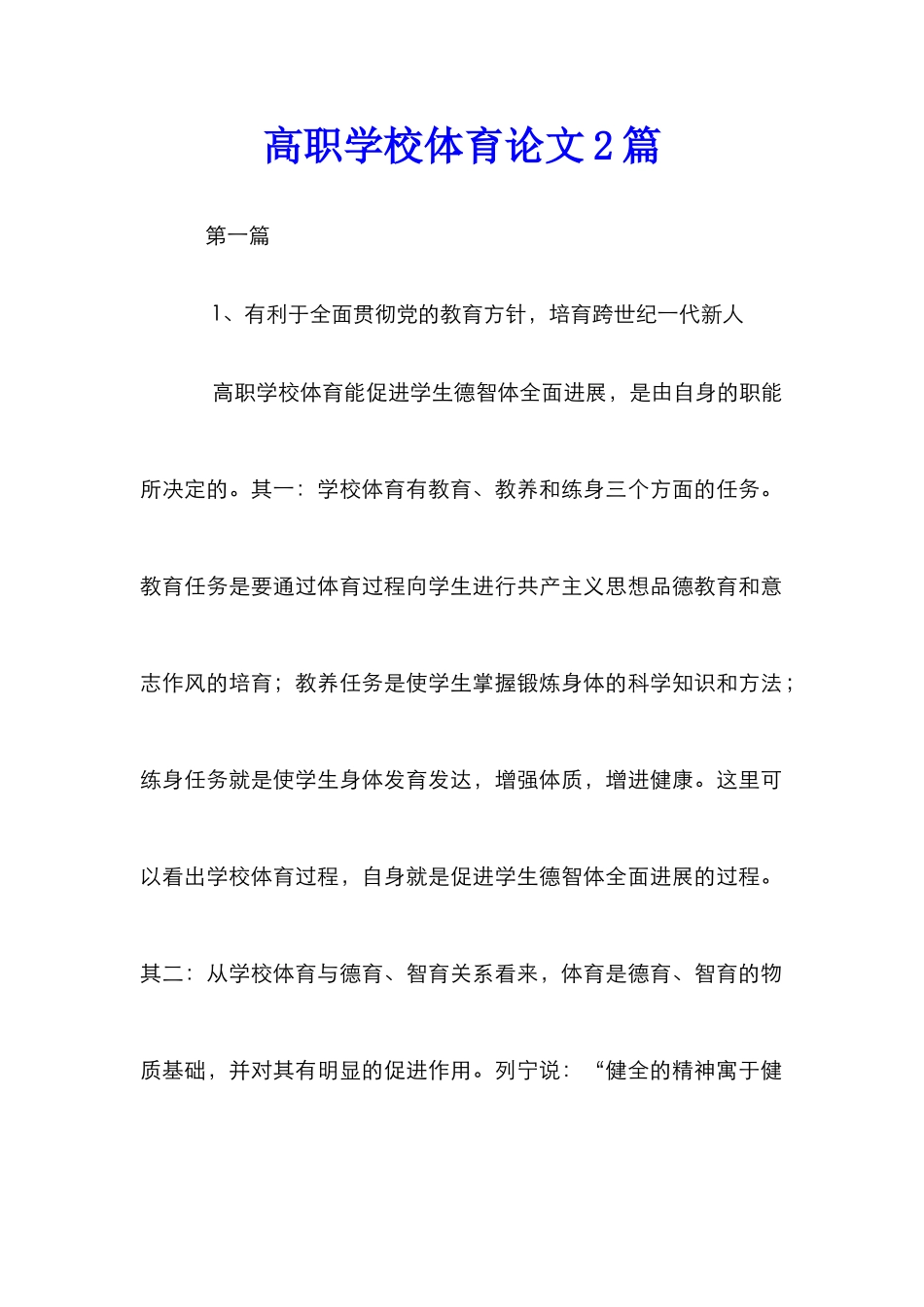 高职学校体育论文2篇_第1页