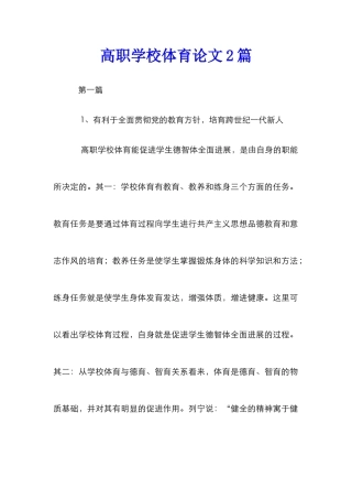 高职学校体育论文2篇