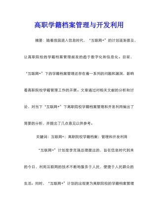 高职学籍档案管理与开发利用
