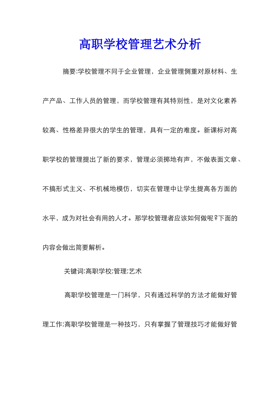 高职学校管理艺术分析_第1页