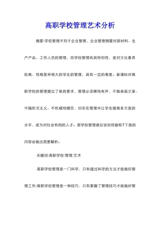 高职学校管理艺术分析