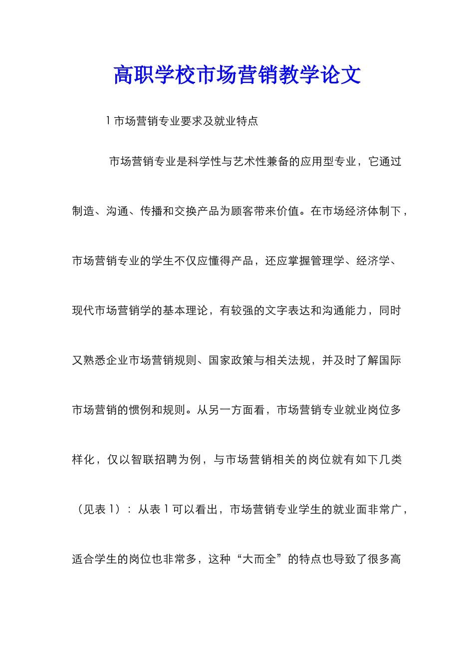 高职学校市场营销教学论文_第1页