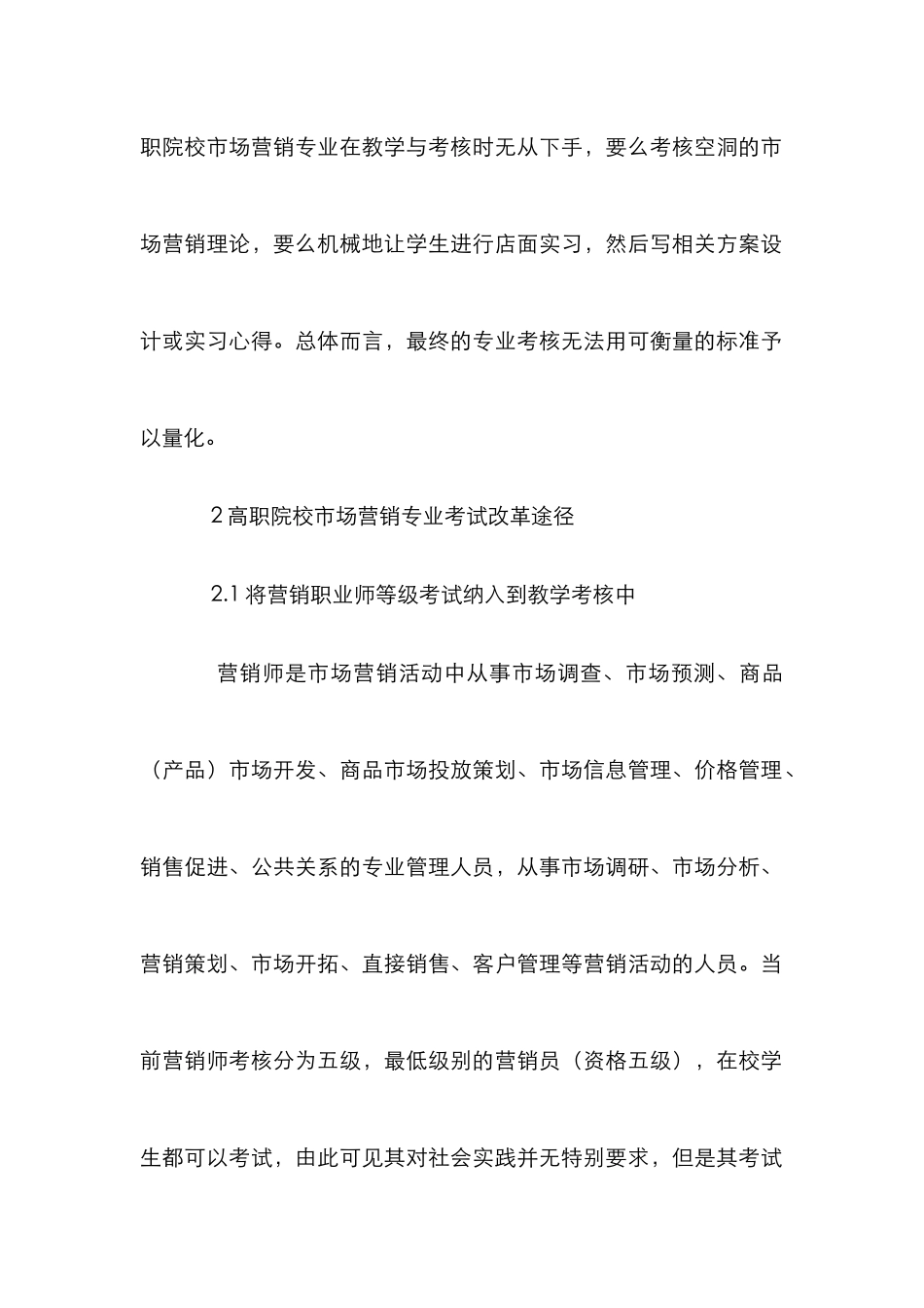 高职学校市场营销教学论文_第2页