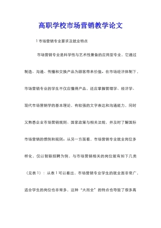 高职学校市场营销教学论文