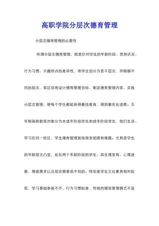 高职学院分层次德育管理