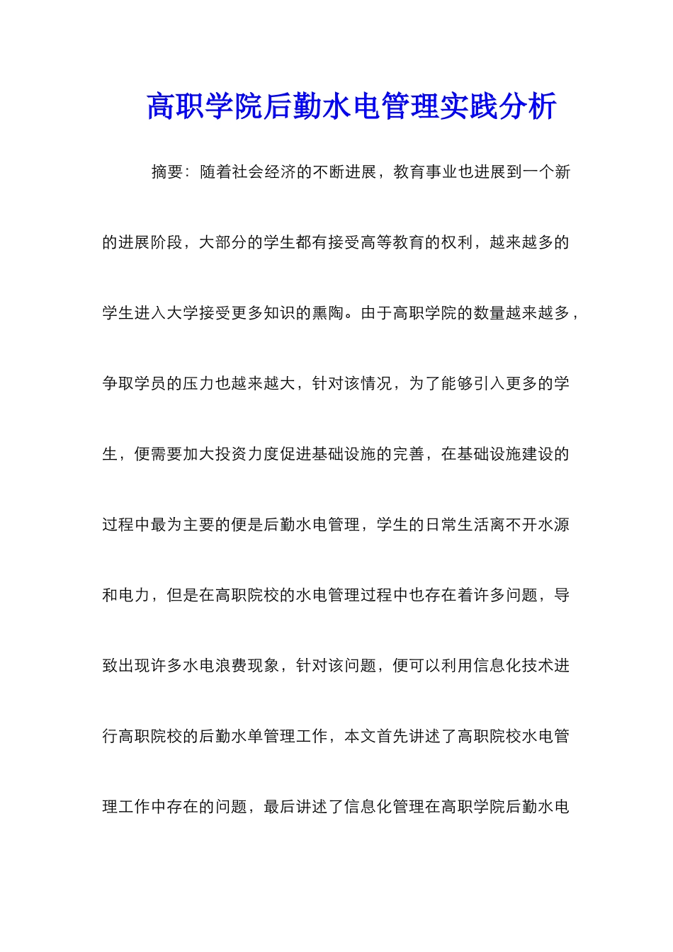 高职学院后勤水电管理实践分析_第1页
