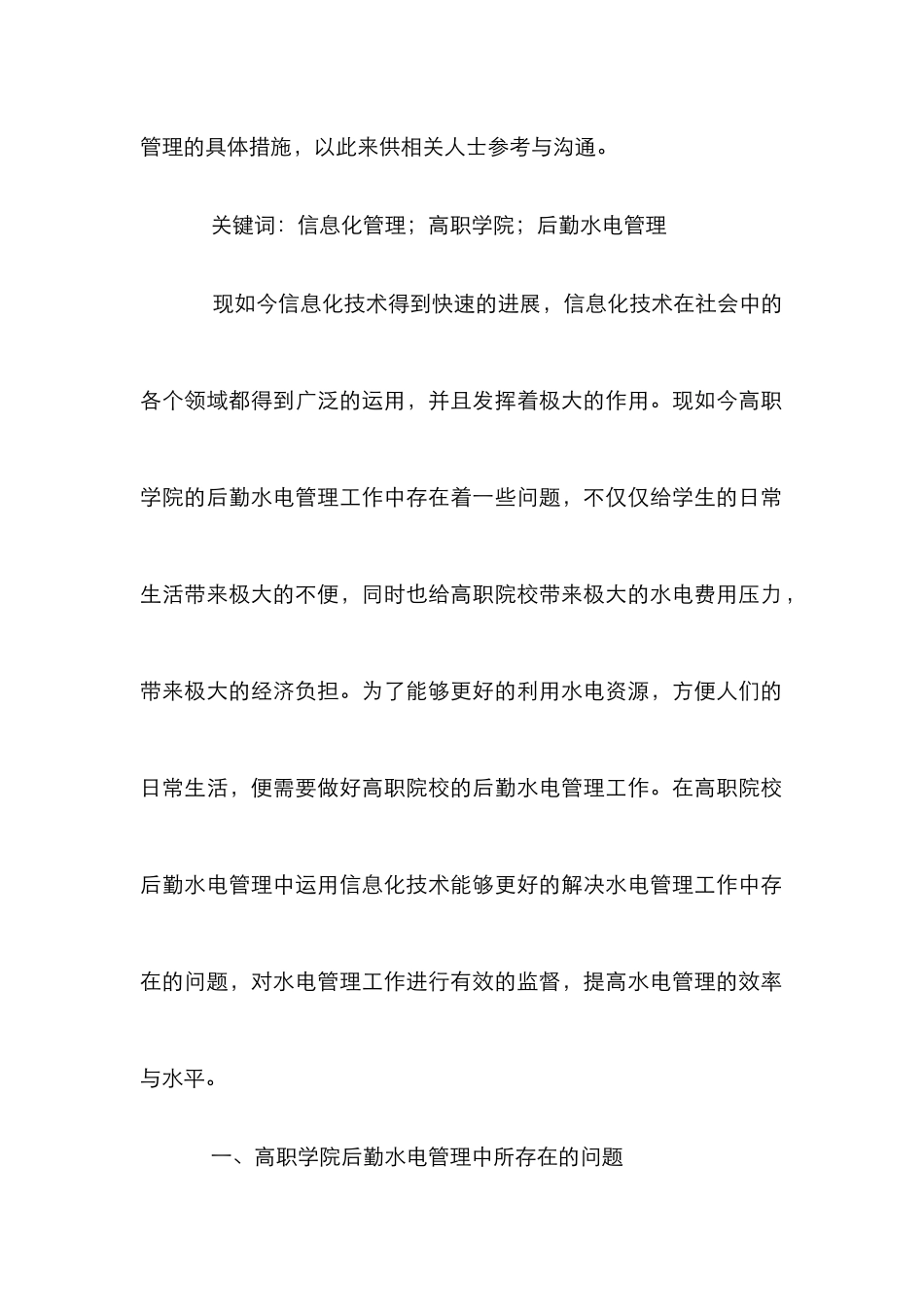 高职学院后勤水电管理实践分析_第2页