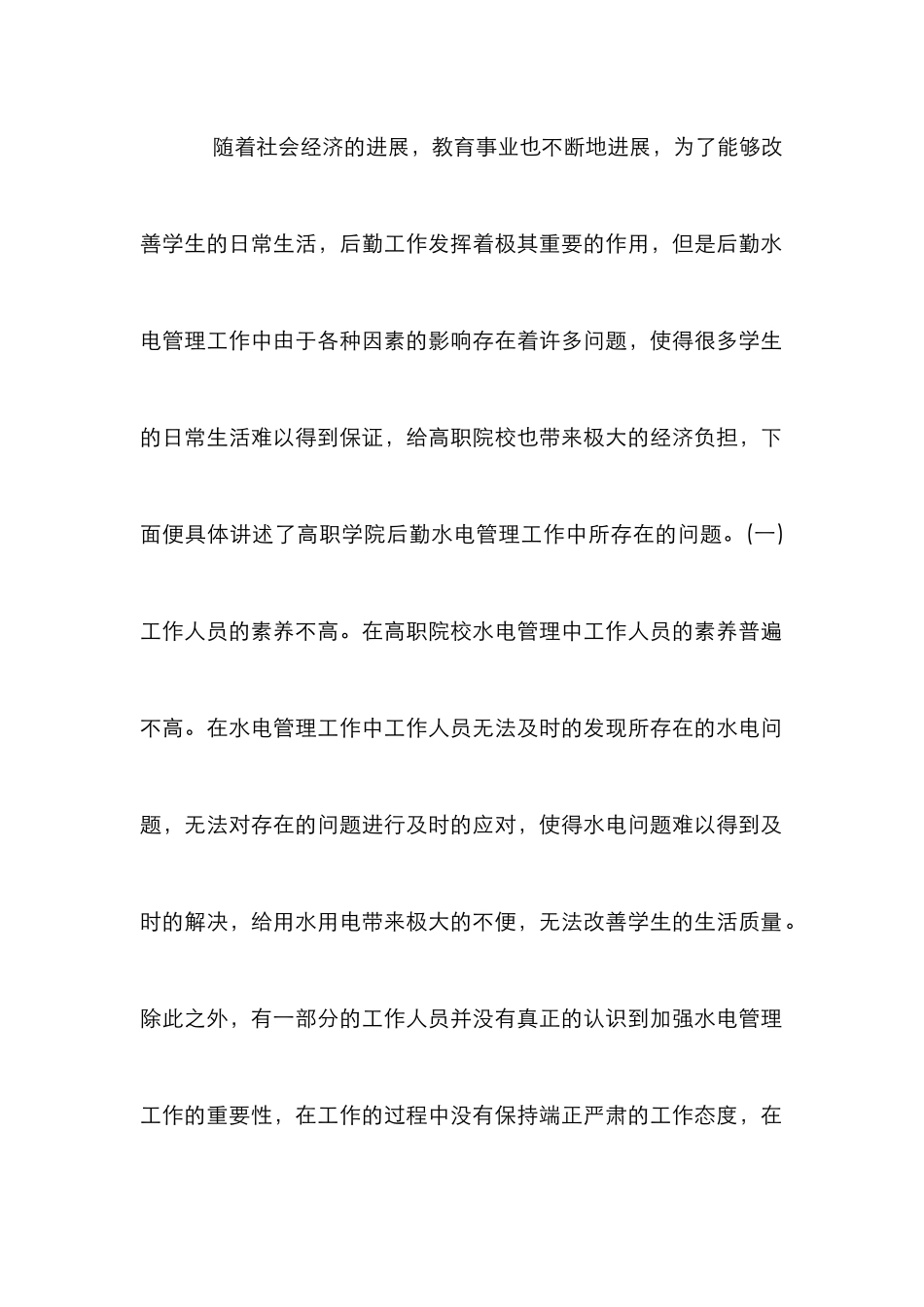 高职学院后勤水电管理实践分析_第3页