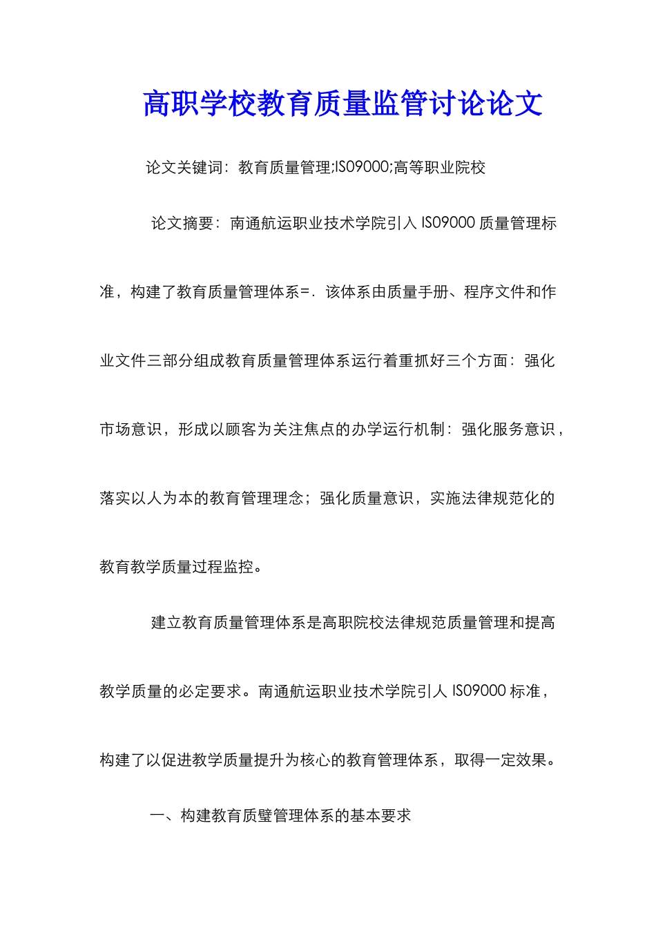 高职学校教育质量监管研究论文_第1页