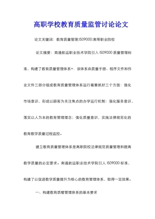 高职学校教育质量监管研究论文
