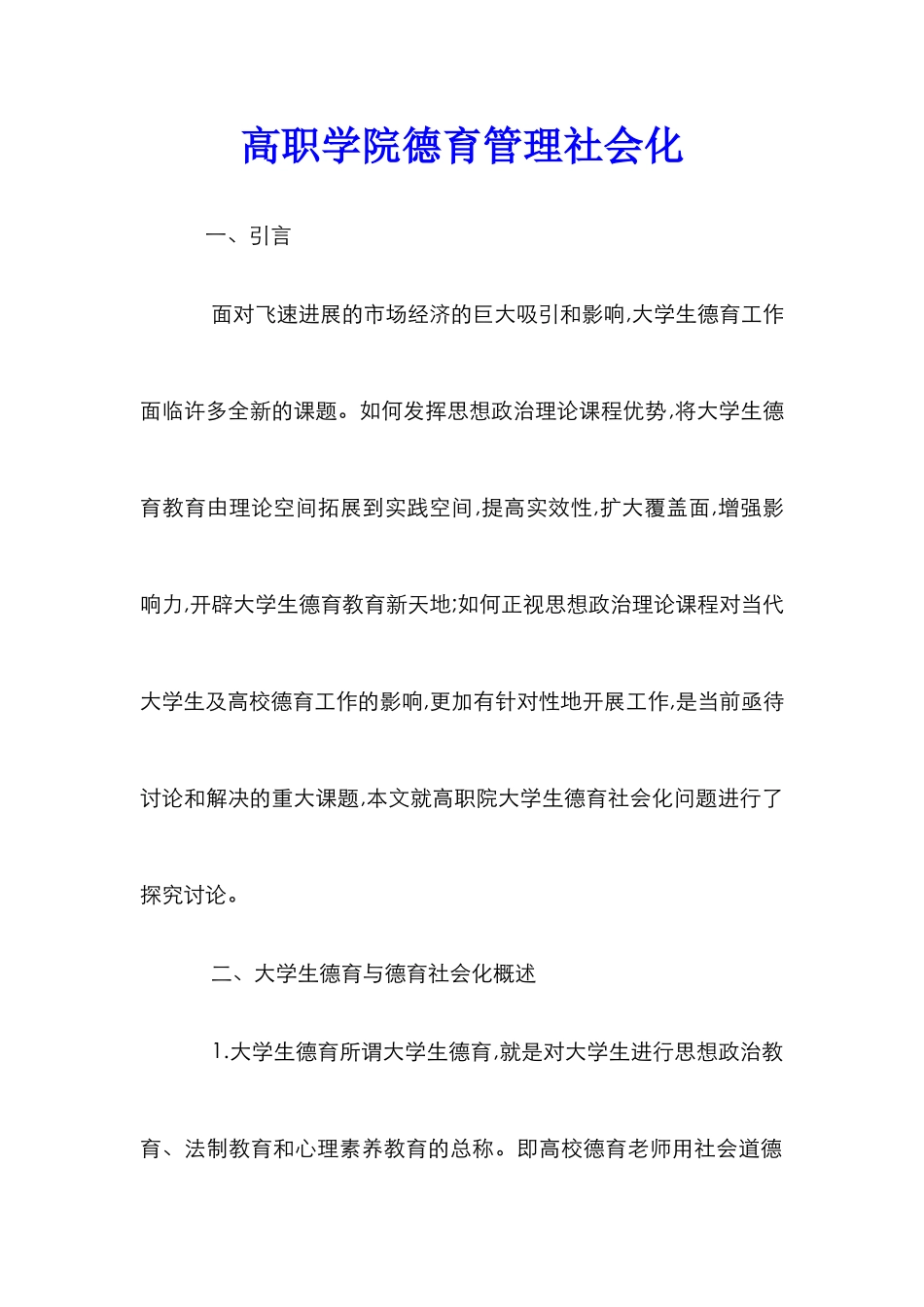 高职学院德育管理社会化_第1页