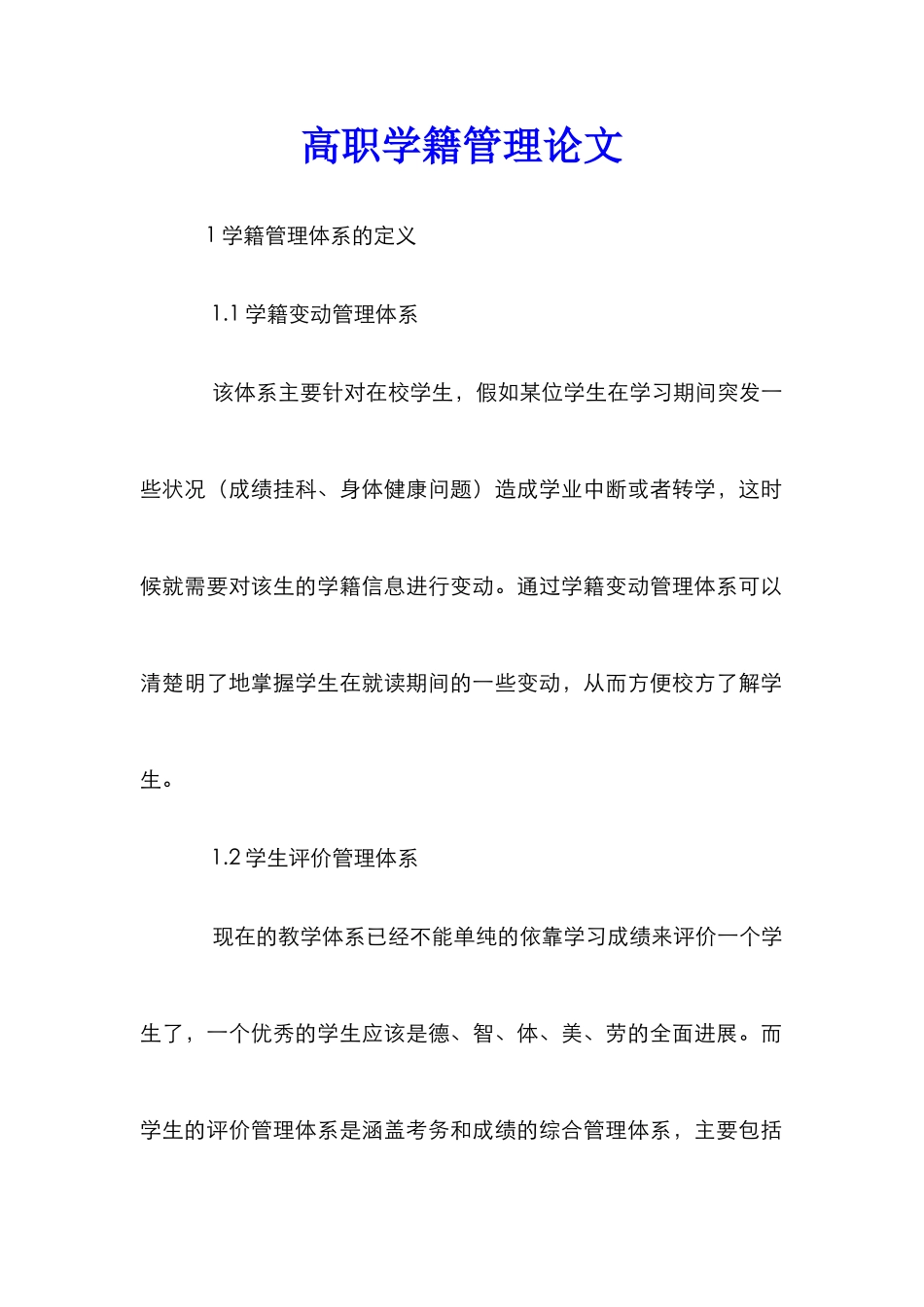 高职学籍管理论文_第1页