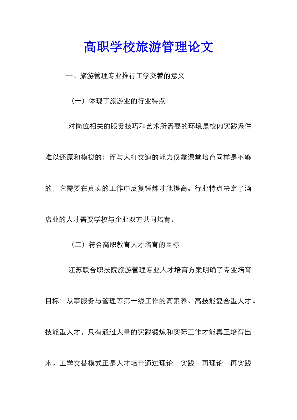 高职学校旅游管理论文_第1页