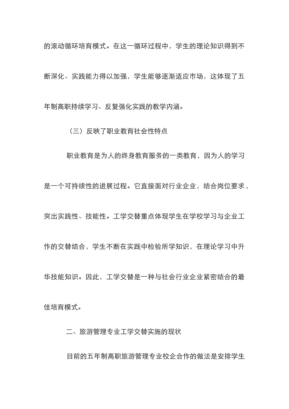 高职学校旅游管理论文_第2页