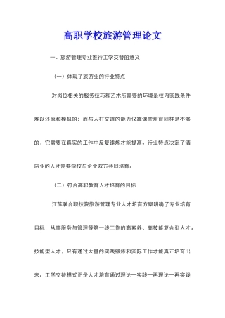 高职学校旅游管理论文