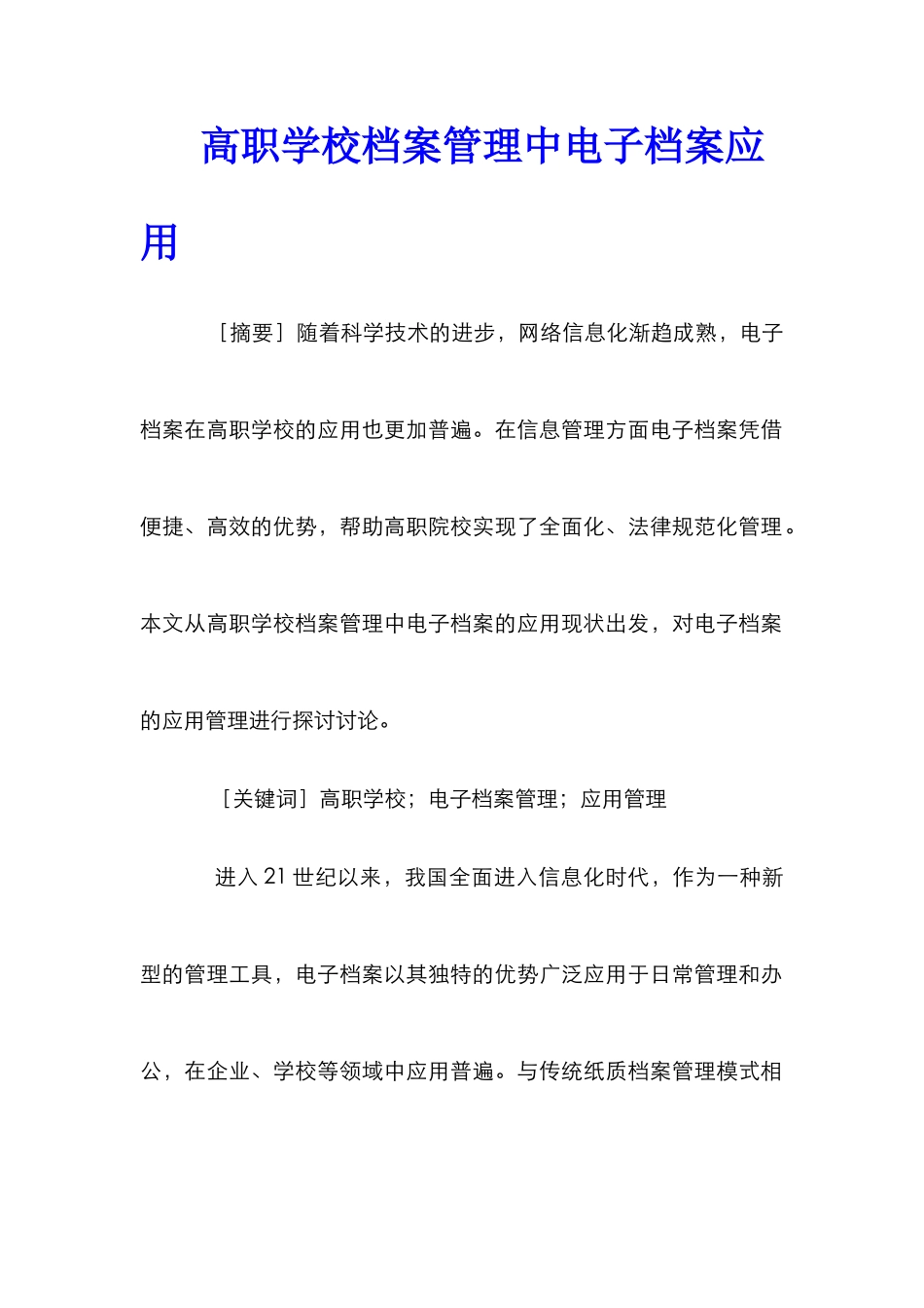 高职学校档案管理中电子档案应用_第1页