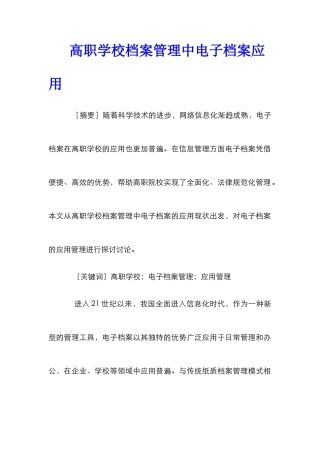 高职学校档案管理中电子档案应用