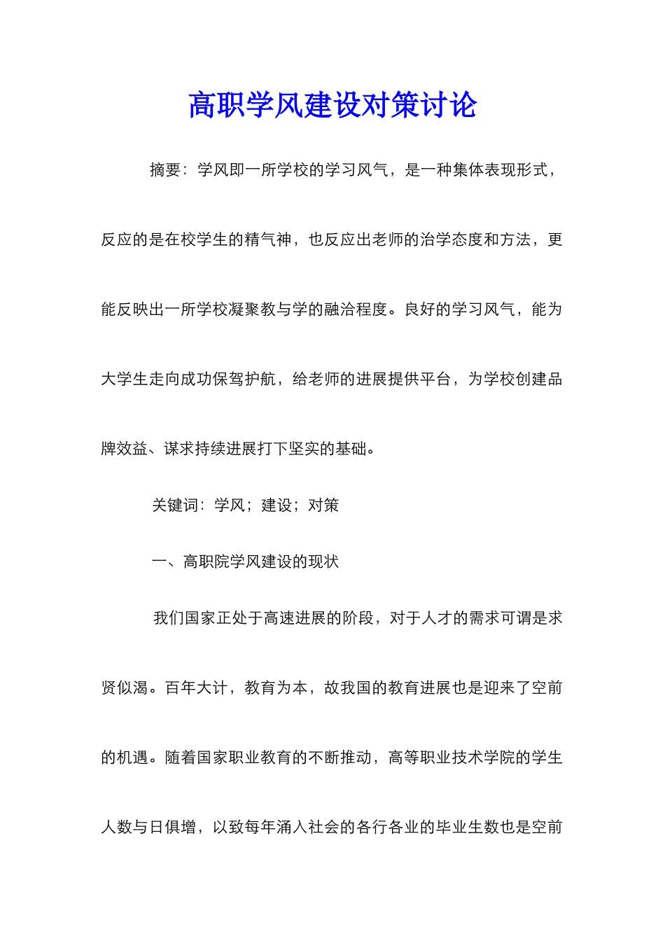 高职学风建设对策研究_第1页