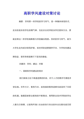 高职学风建设对策研究
