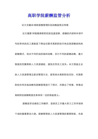 高职学院薪酬监管分析