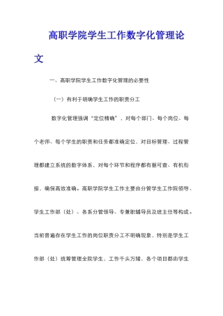 高职学院学生工作数字化管理论文