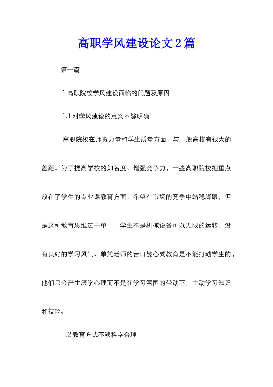 高职学风建设论文2篇_第1页