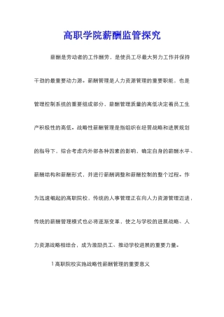 高职学院薪酬监管探索