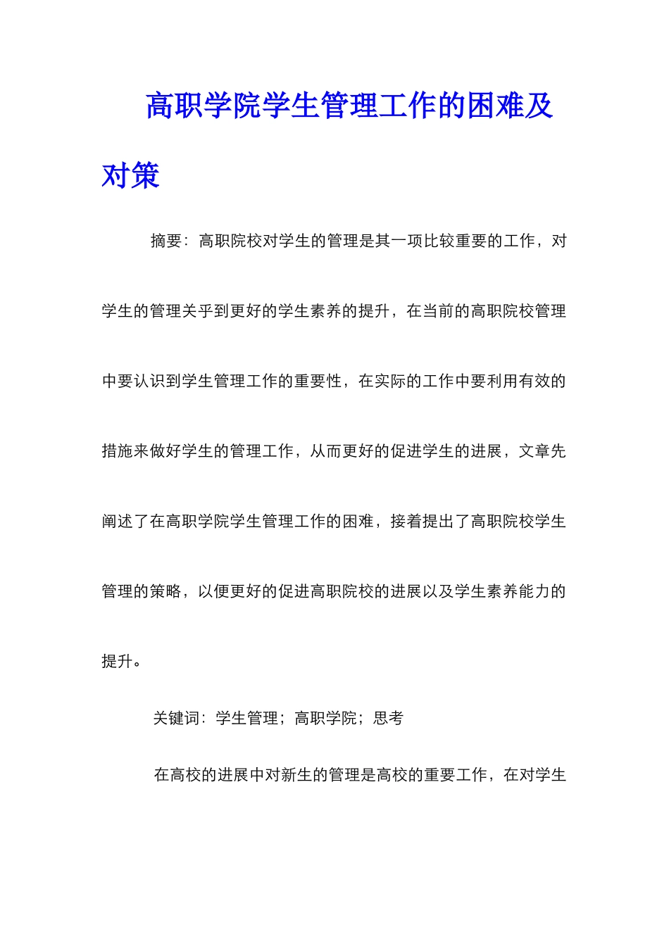 高职学院学生管理工作的困难及对策_第1页