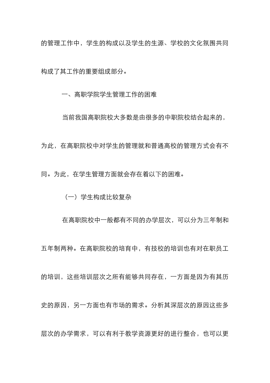 高职学院学生管理工作的困难及对策_第2页