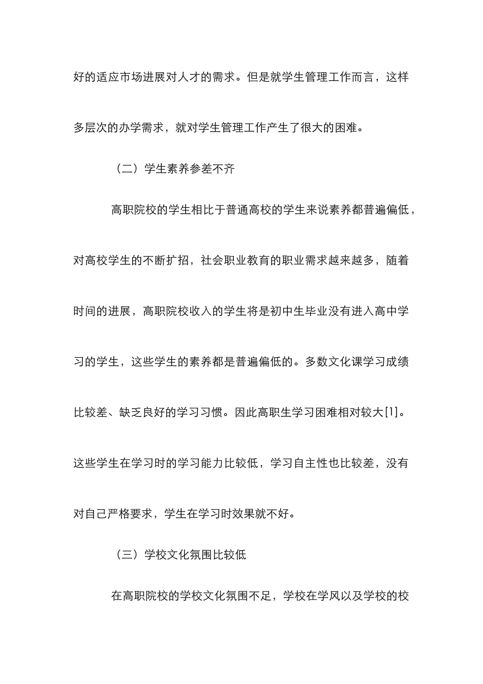 高职学院学生管理工作的困难及对策_第3页