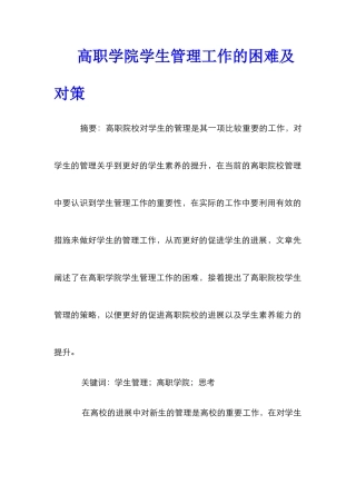 高职学院学生管理工作的困难及对策