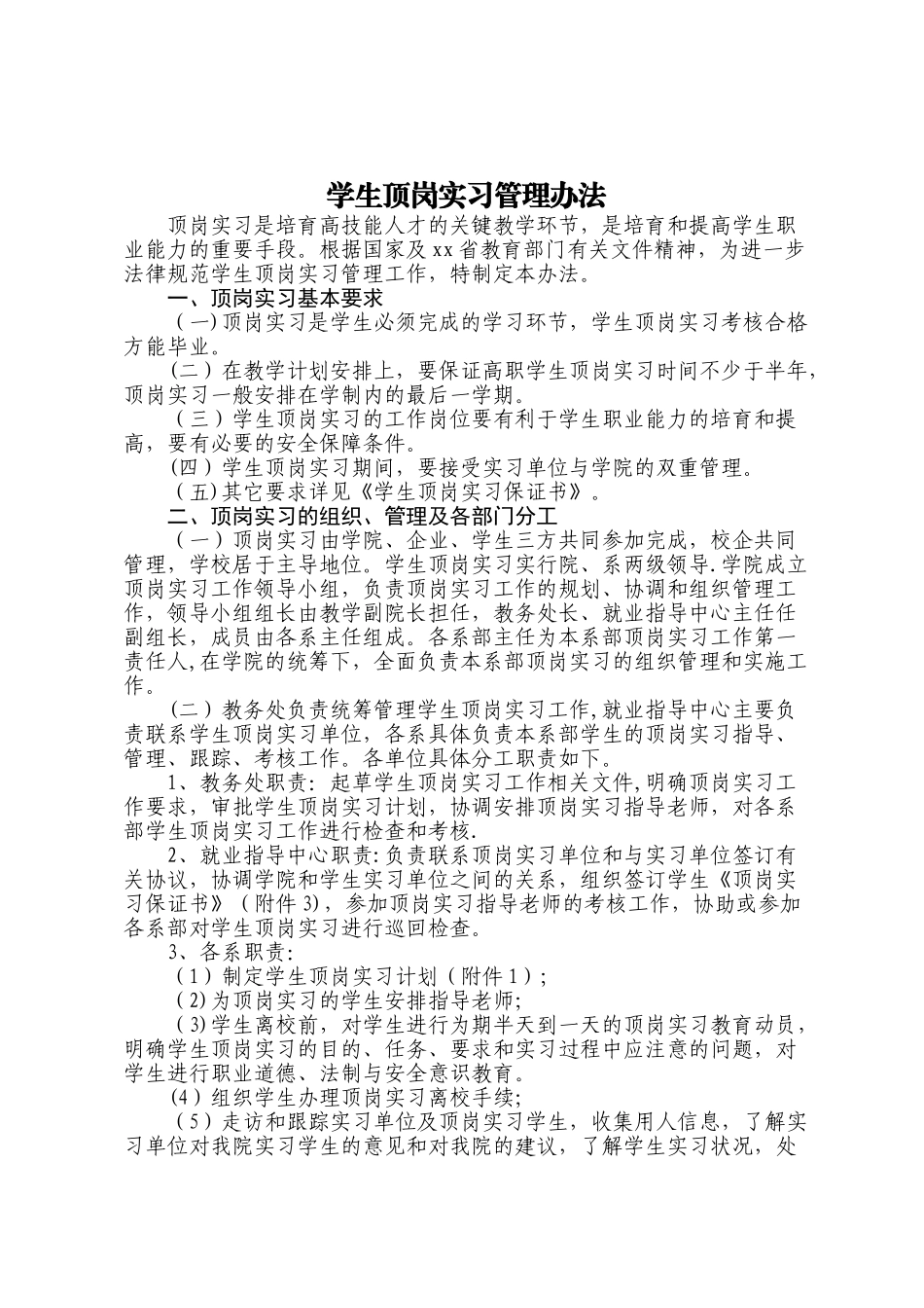 高职学院学生顶岗实习管理办法_第1页