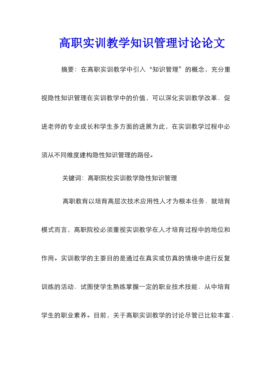 高职实训教学知识管理研究论文_第1页