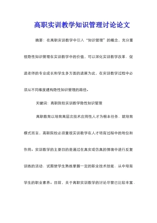 高职实训教学知识管理研究论文