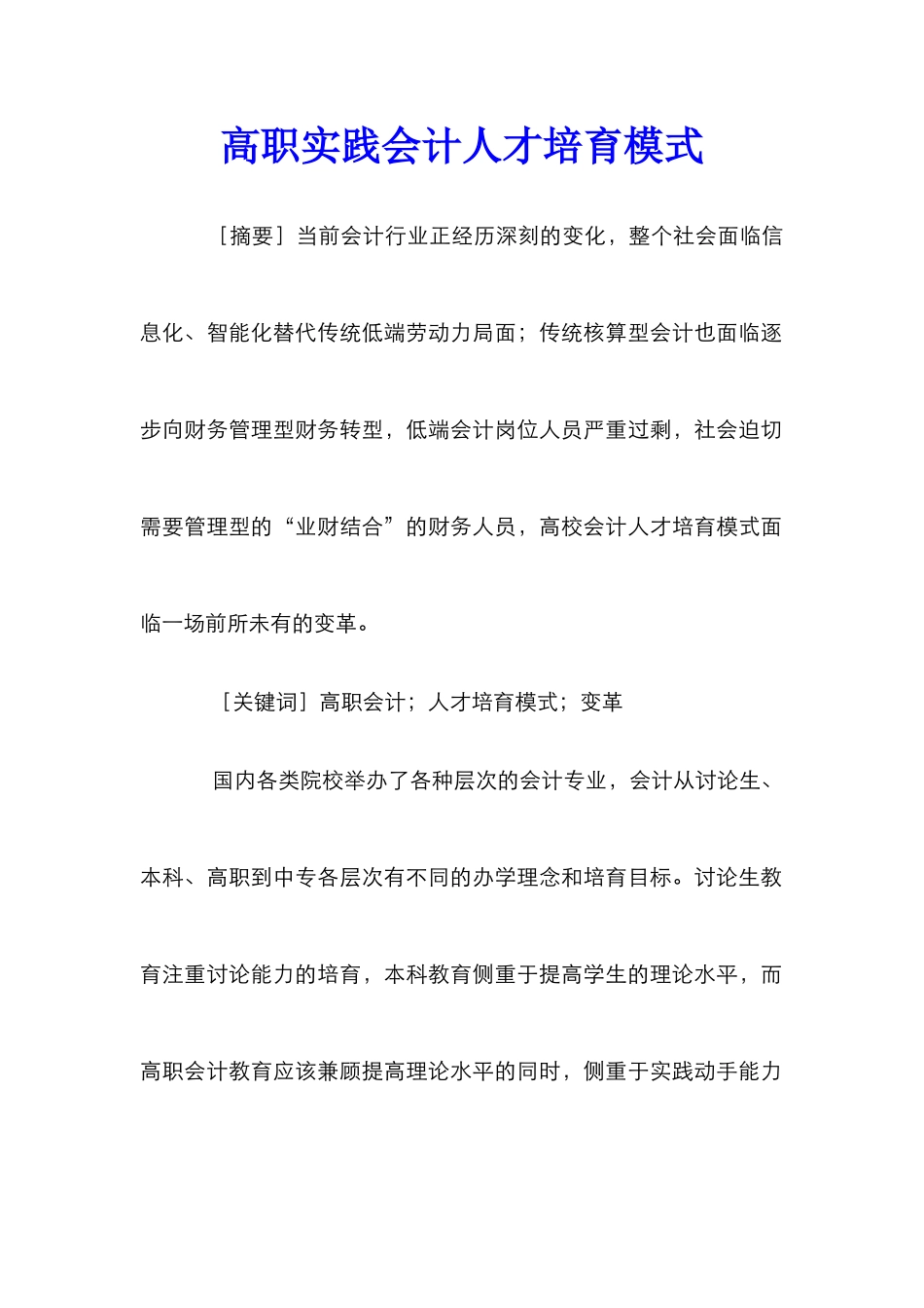 高职实践会计人才培养模式_第1页