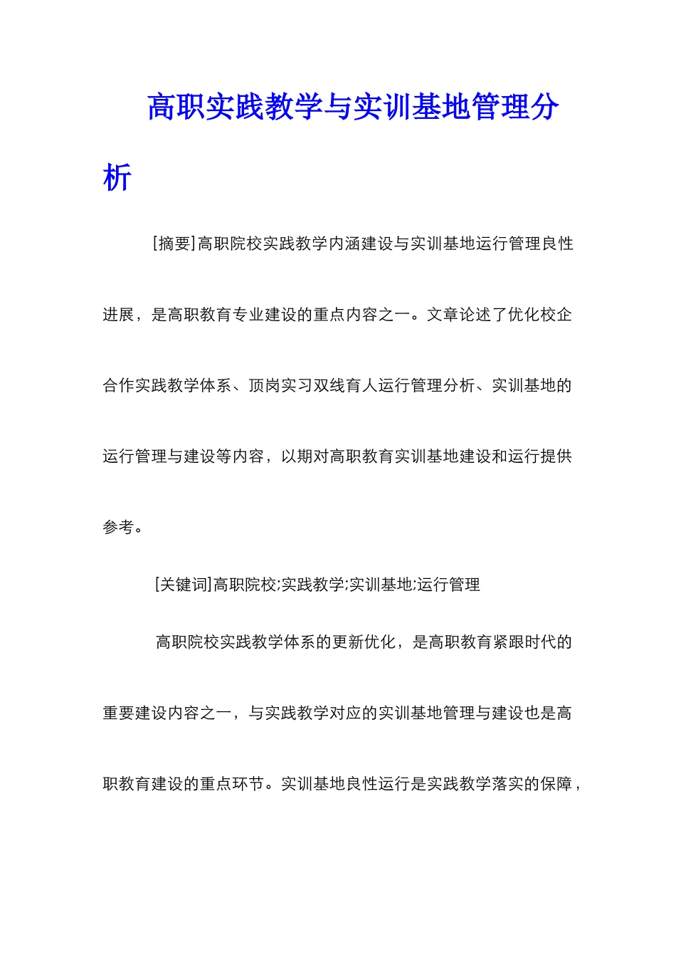 高职实践教学与实训基地管理分析_第1页